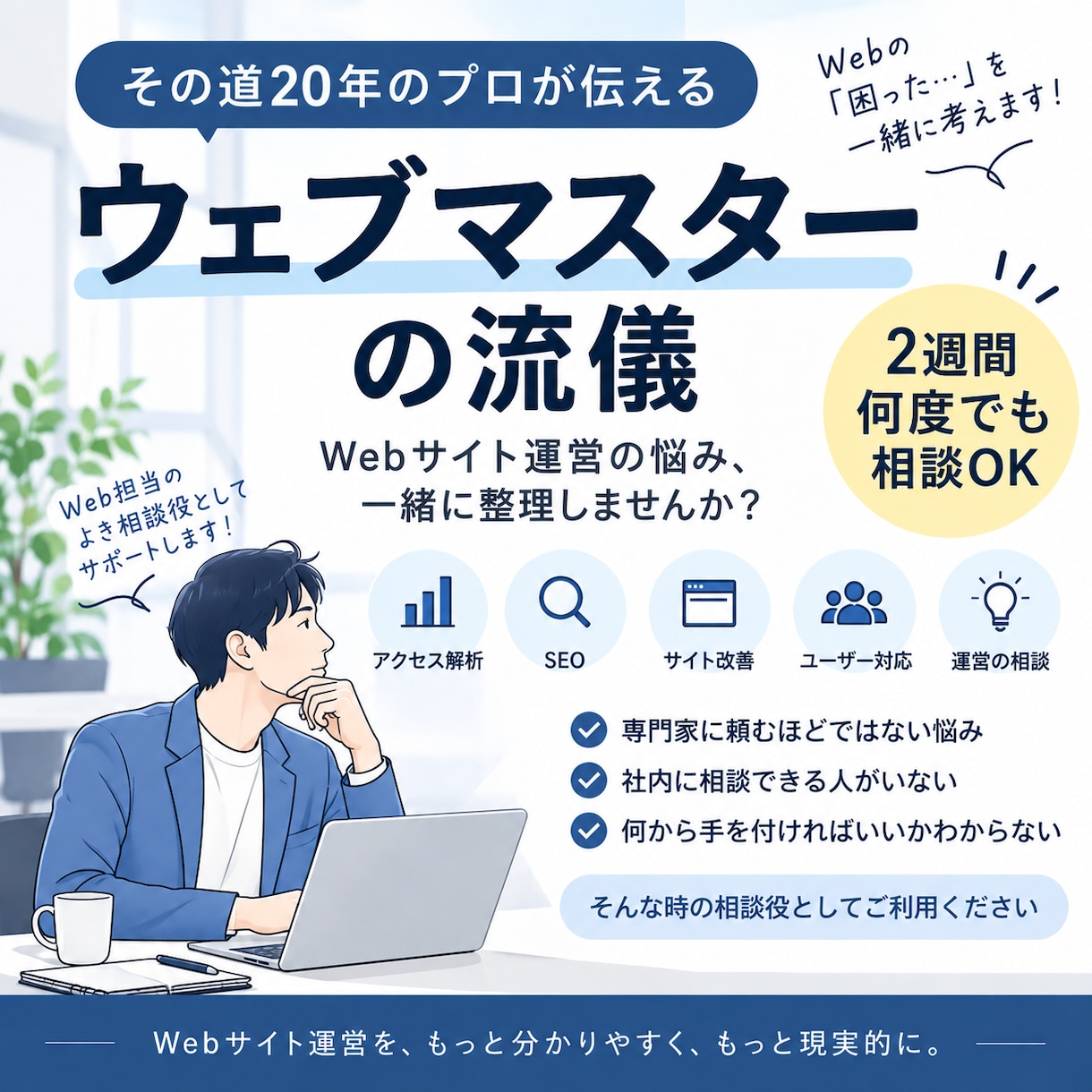 Webサイト運営の悩みを2週間何度でも相談できます サイト改善・運営判断・Web施策を実務目線で整理します イメージ1