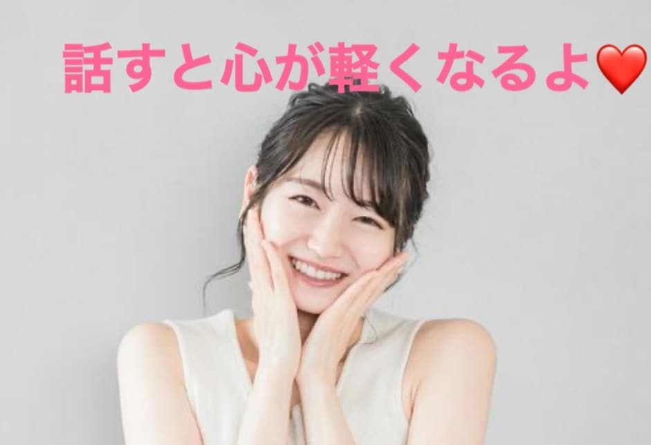 お気軽に聞きます 聞き上手です。気持ちが軽くなると言われます イメージ1