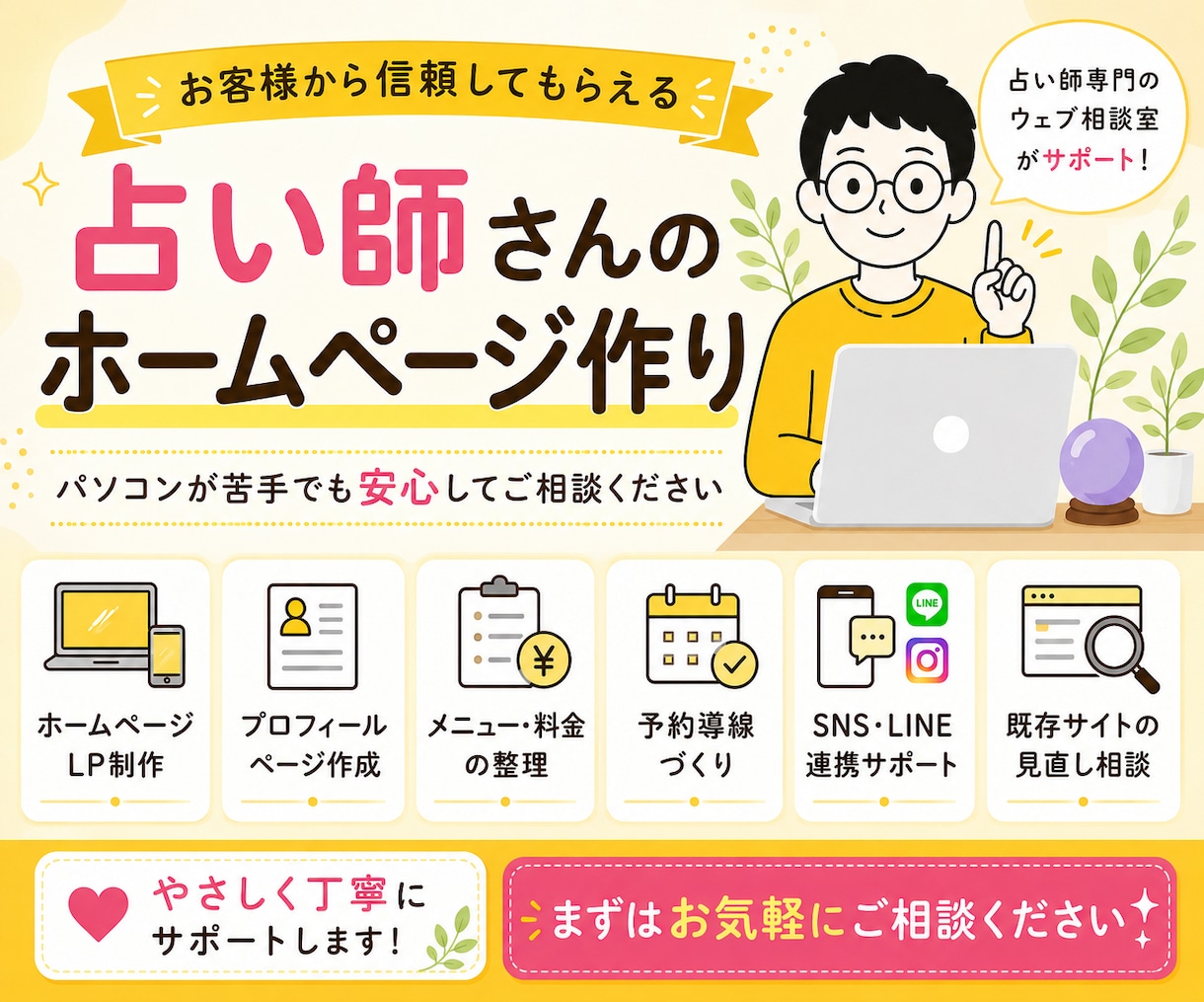 お客様に信頼される占い師さんのホームページ作ります パソコンが苦手でも安心してご相談ください イメージ1