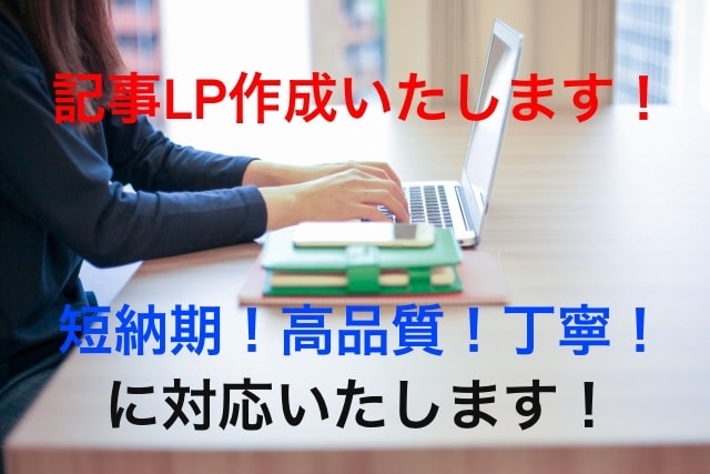 離脱しない広告記事作成します 早い！丁寧！高品質！満足のいく記事LPを作成します！ イメージ1