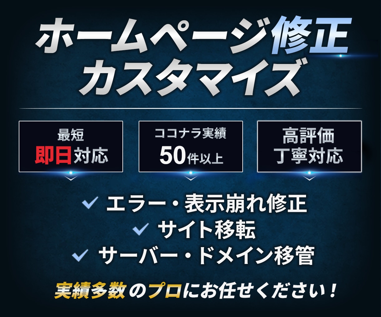 ホームページ修正・カスタマイズ対応します エラー・表示崩れ・機能追加など幅広く対応 イメージ1
