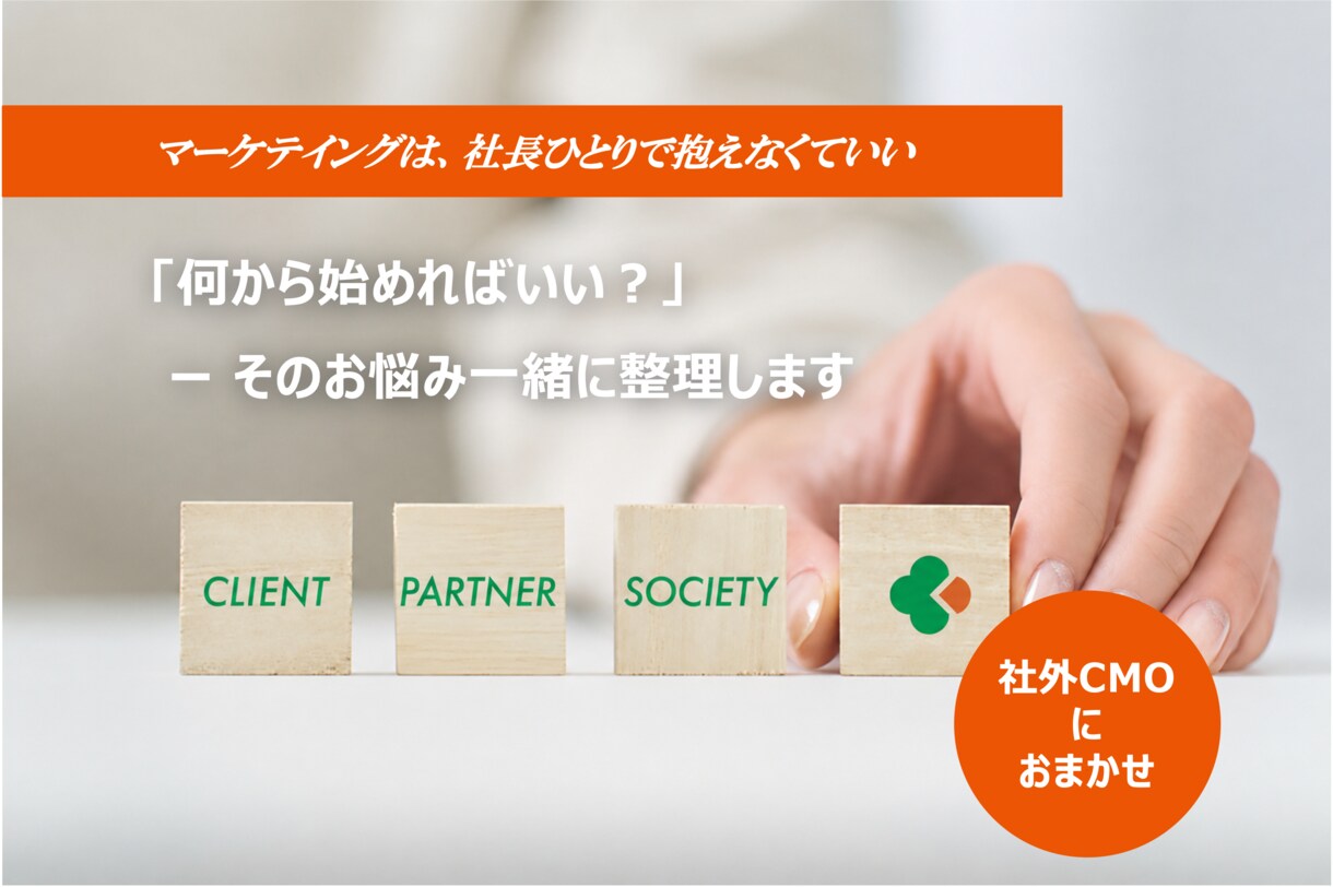 社長の「何から始めればいい？」を一緒に整理します マーケティングを1人で抱える社長に社外CMOが寄り添います イメージ1
