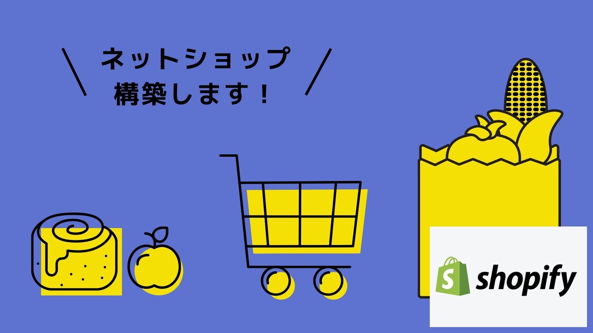 Shopifyを使ってネットショップを構築します ネットショップに本格投資をする前に、まずはShopifyで イメージ1