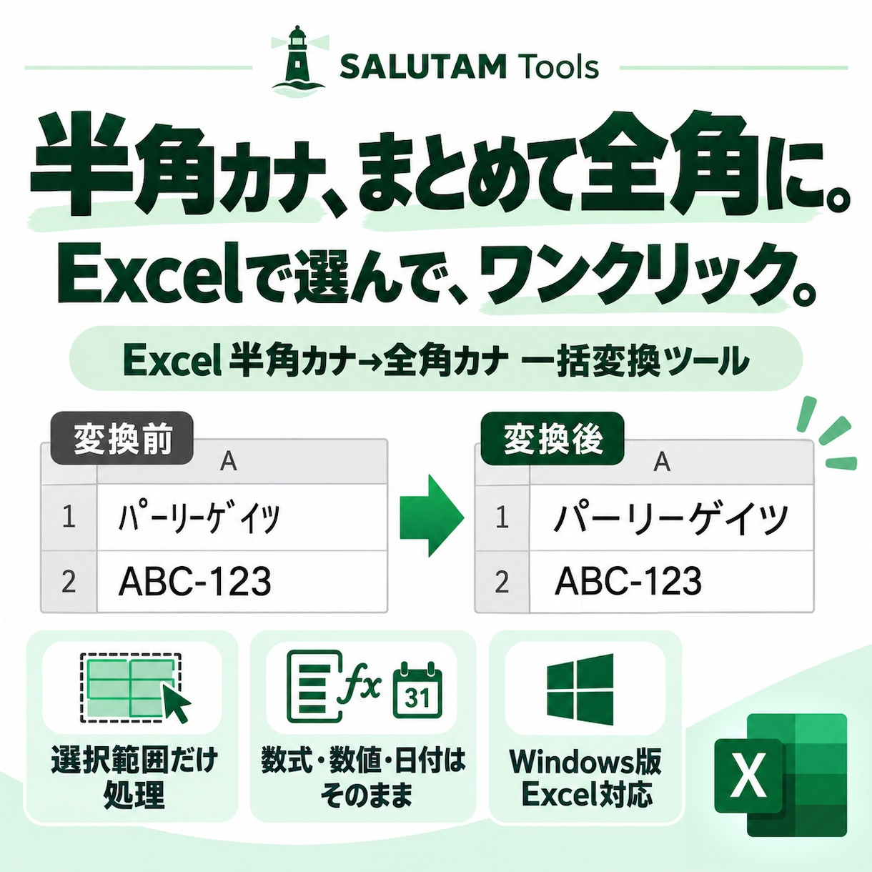 Excelの半角カナを全角カナへ一括変換します 選択範囲だけまとめて変換。数式・数値・日付はそのまま イメージ1