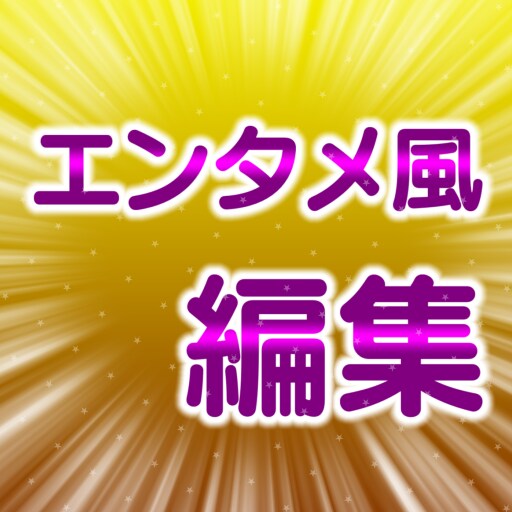エンタメ動画の編集をお手伝いします 希望の素材を渡すだけで理想の動画に編集します! イメージ1