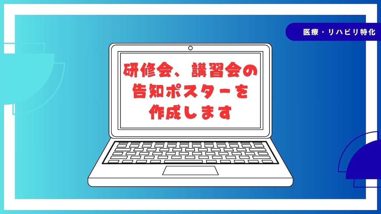 研修会、講習会の告知ポスターを作成します 学会や職場の広報活動で作成歴多数です！ イメージ1