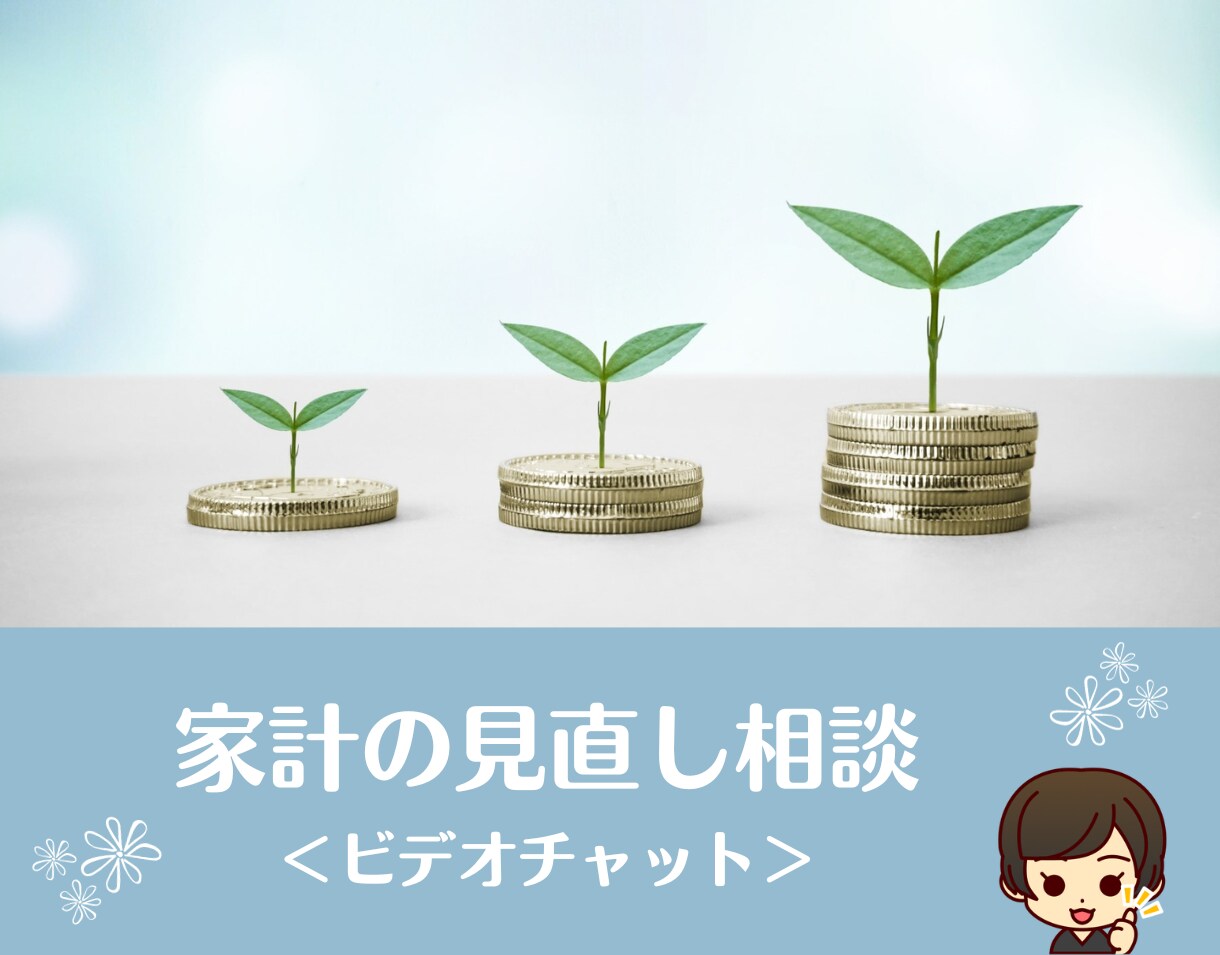 現役FPが家計に関するお悩み/質問にお答えします 家計/資産形成/ライフプラン/マイホーム資金/保険 イメージ1