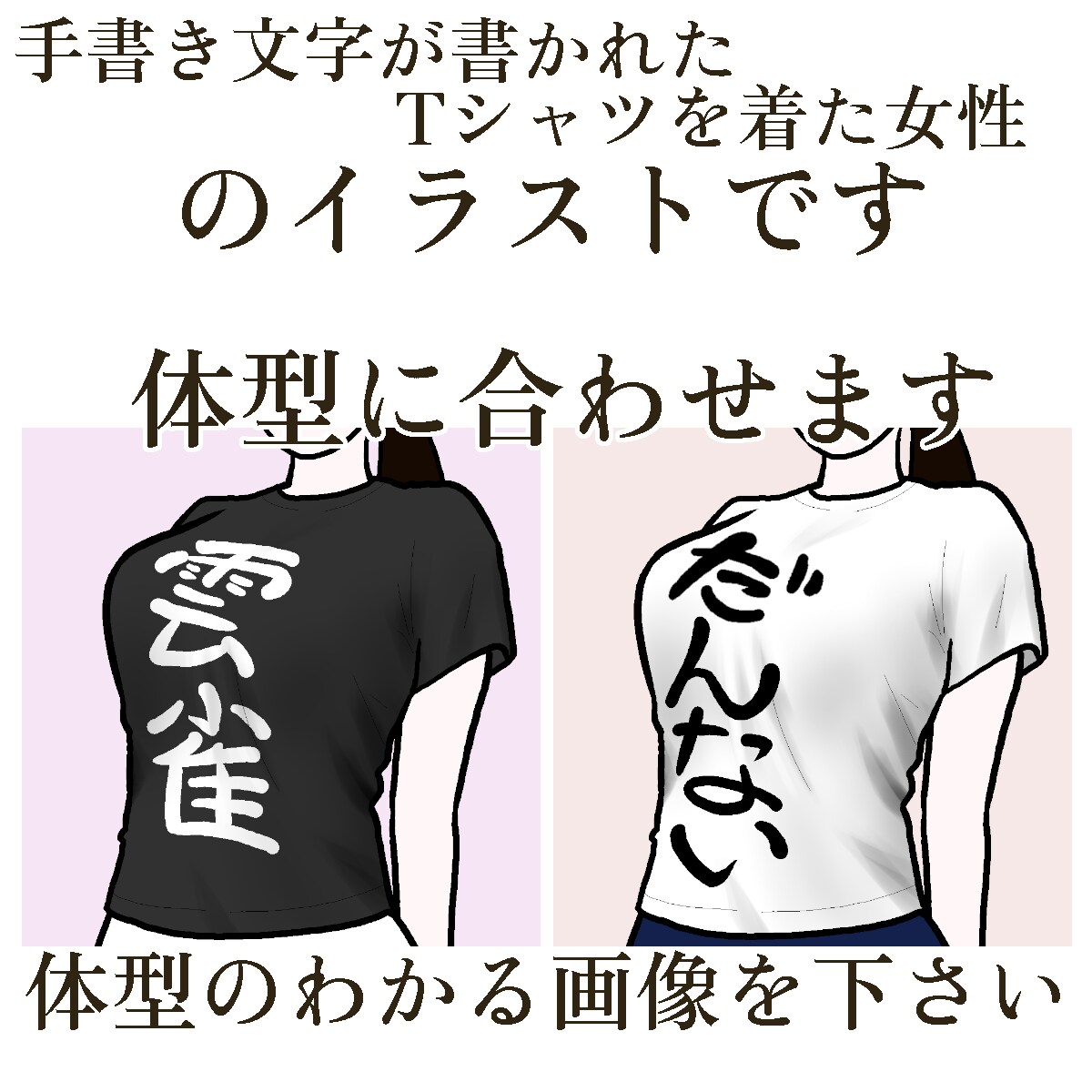 文字Tシャツを着た女性のイラストを描きます SNSアイコンや名刺にピッタリ。体型を教えてください。女子版 イメージ4