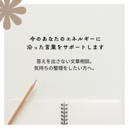 今のあなたのエネルギーに沿った言葉をサポートします 答えを出さない文章相談。気持ちの整理をしたい方へ。 イメージ1
