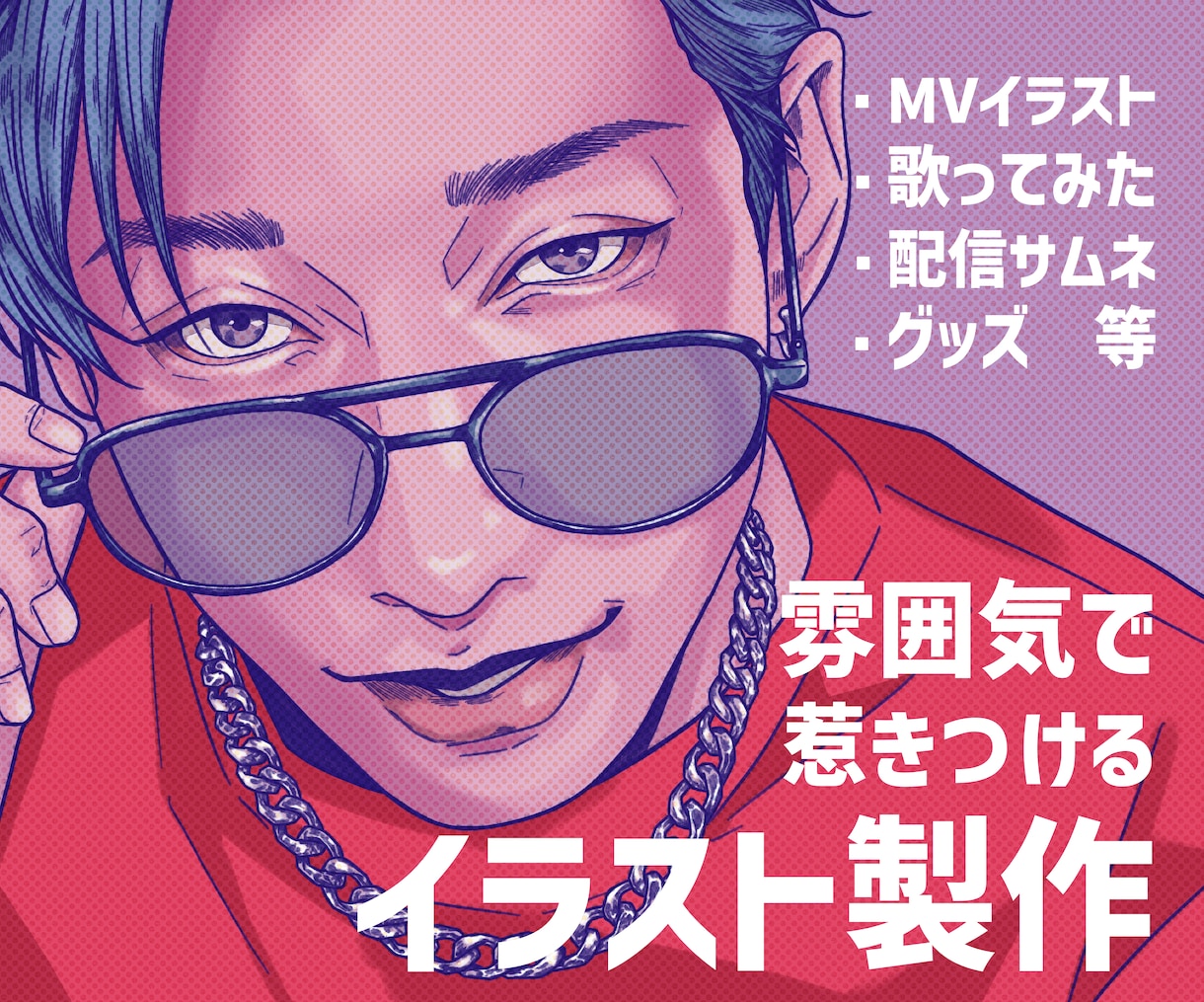 雰囲気で惹きつけるイラストを制作します レトロポップな質感で印象に残る1枚に仕上げます イメージ1