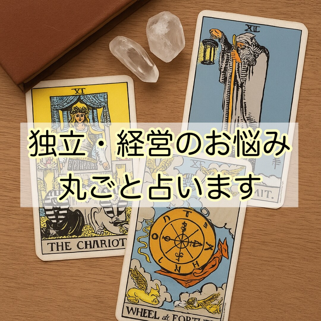 独立・開業・経営の悩みを丸ごと占います これから独立される方も、今独立されている方も！ イメージ6