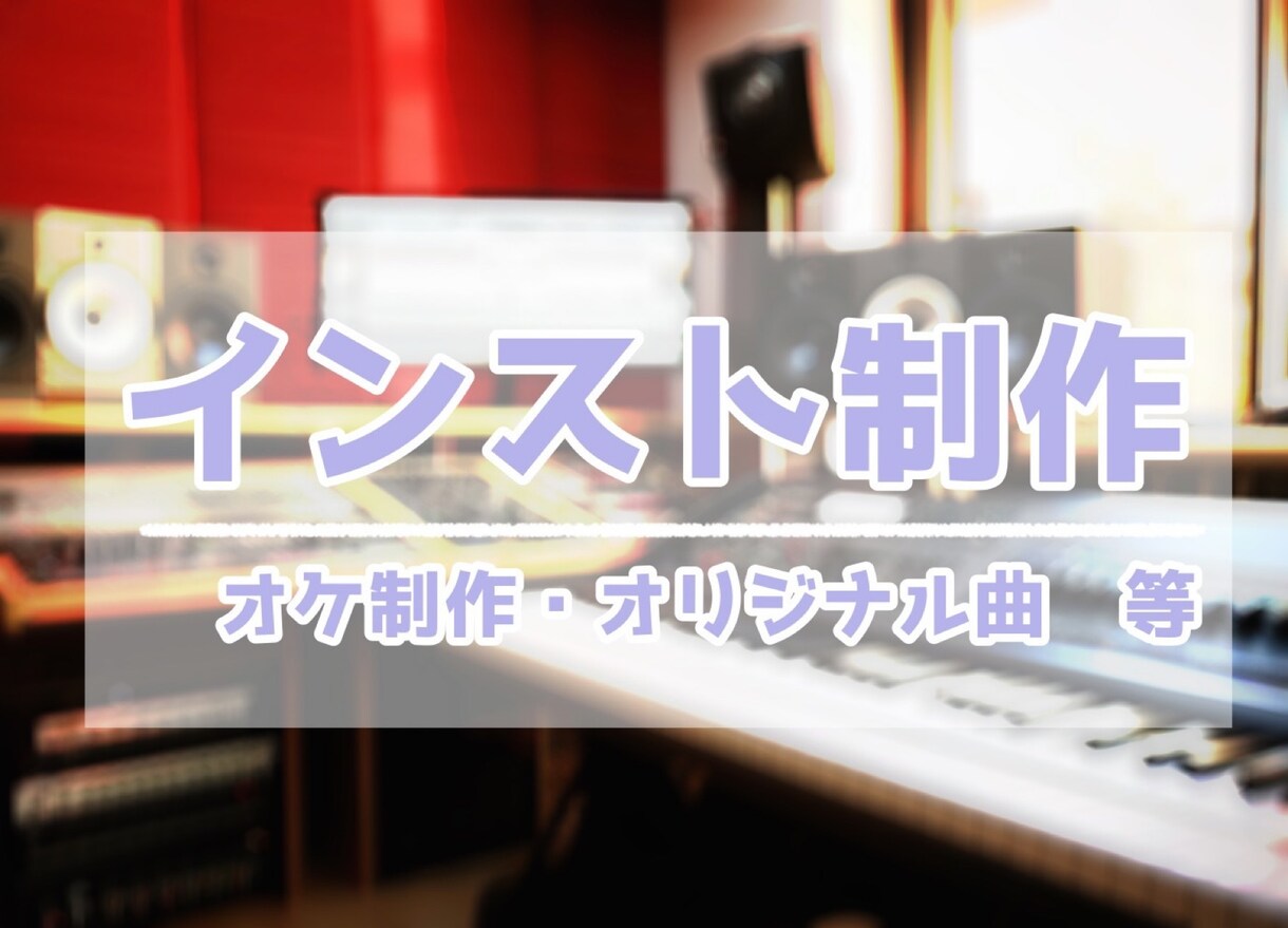 イメージを音で形にするオリジナルインスト制作します オリジナルBGM・インストお任せ！！ イメージ1