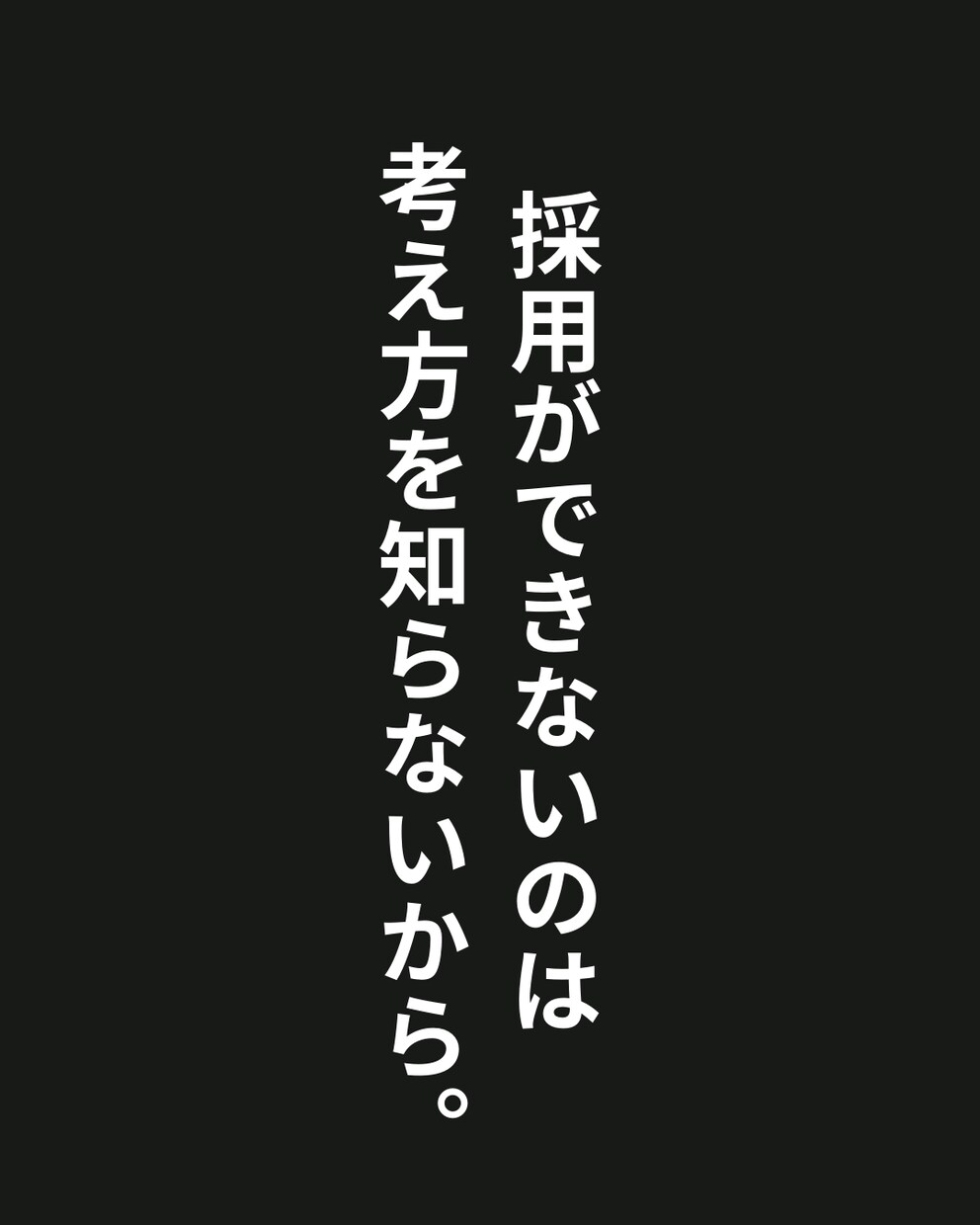採用のお悩み解決します 採用できないのは採用の考え方が間違えているからです イメージ1