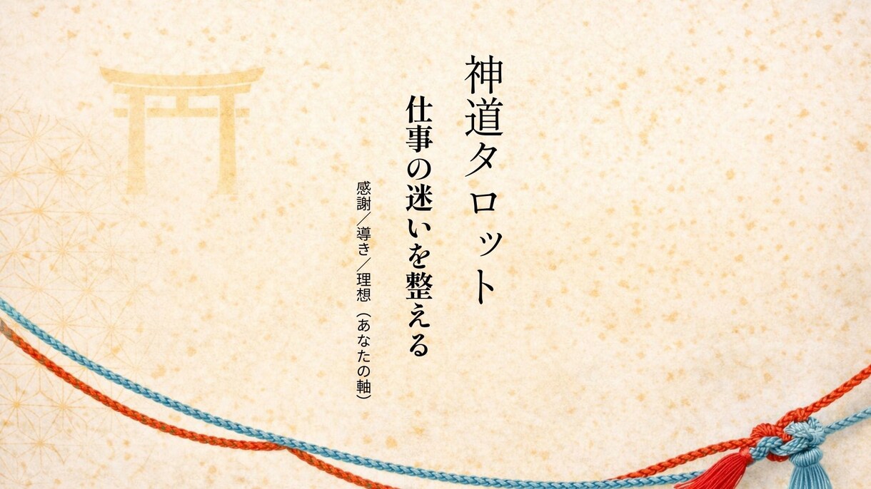 神道タロットで仕事の道筋を鑑定します 迷いを整え、次の一手を授けます イメージ1