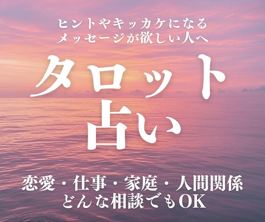 質問1件タロットで占います 今のあなたに必要なメッセージをお伝えします イメージ1
