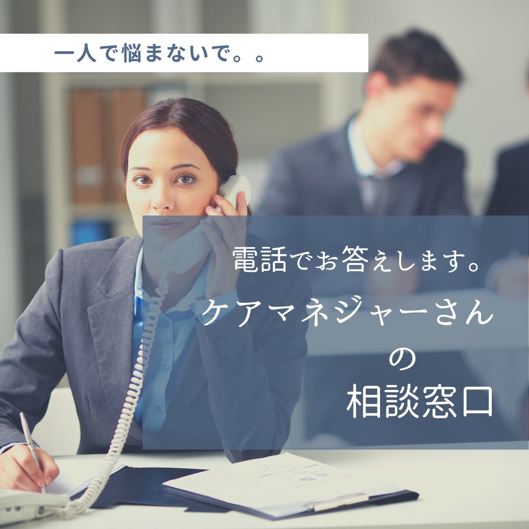 ケアマネジャーさんの相談窓口／電話でお聴きします ☆一人で悩んでいないで。。一緒に考えましょう＼(^o^)／ イメージ1