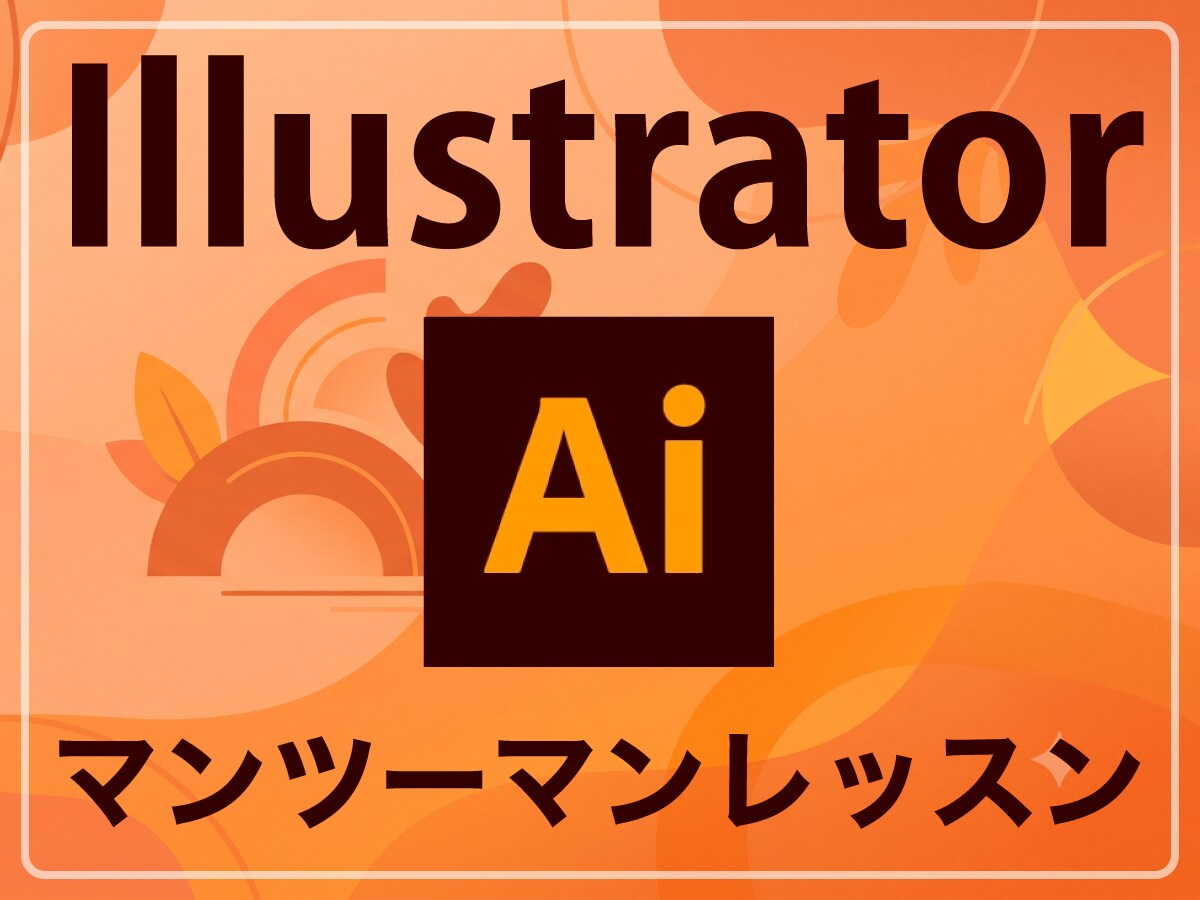 Illustratorの個人レッスンを承ります 「教科書通りにはいかない」15年の実務経験で解決します。 イメージ1