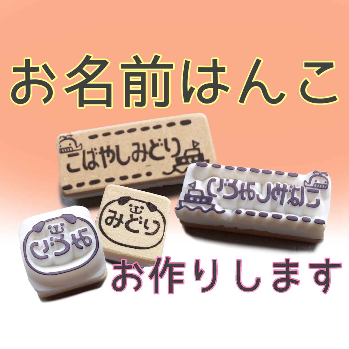 お名前はんこをお作りします 名前をポンポン押せる♪忙しいママパパに大人気! イメージ1