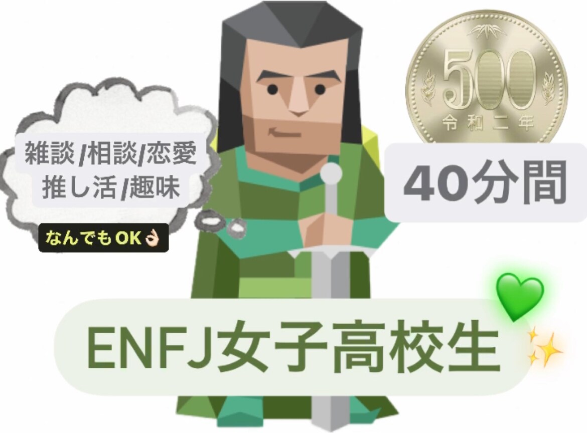 ワンコインでENFJ女子がメッセージします 悩み相談／推し活／雑談何でも聞きますჱ̒  ｰ̀֊ｰ́ ) イメージ1
