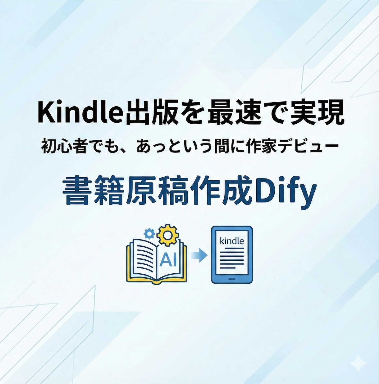出版初心者OK！書籍原稿作成Dify作成します Kindle出版を最速で実現！あなたの本づくりをサポート イメージ1