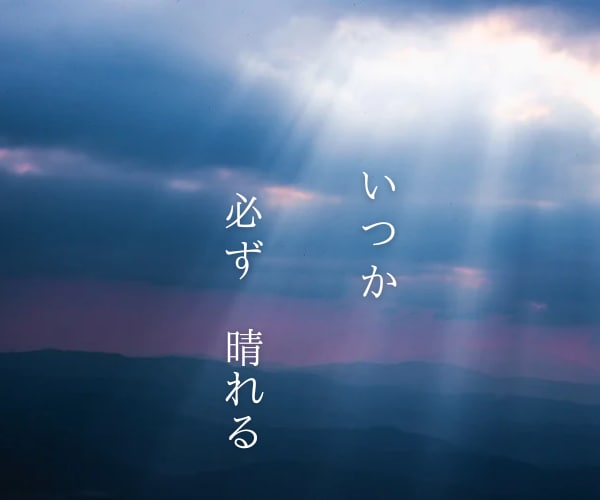 死にたい…STOP自殺✅どん底経験者が寄り添います 消えたい/逃げたい/孤独/絶望/別れ/憎悪/不安/心理資格有 イメージ6