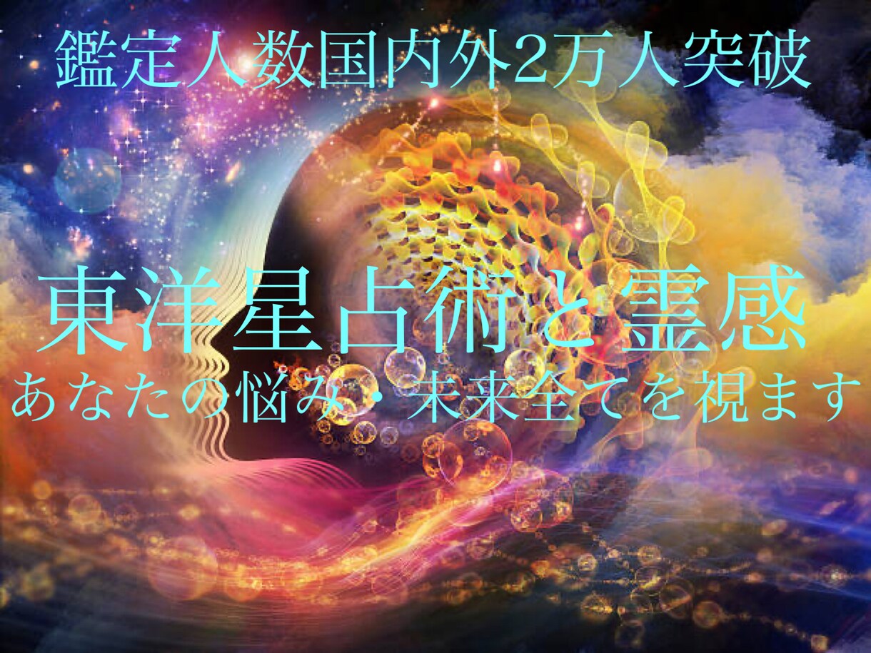 二万人を視てきたプロがあなたの悩み全てを視ます 国内外2万人突破恋愛・仕事・健康・未来全てを視ます。 イメージ2
