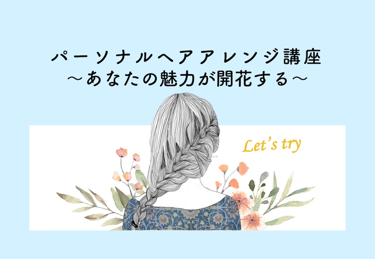 あなたに似合うヘアアレンジレシピを教えます ビデオチャットで知れる似合わせポイント イメージ1