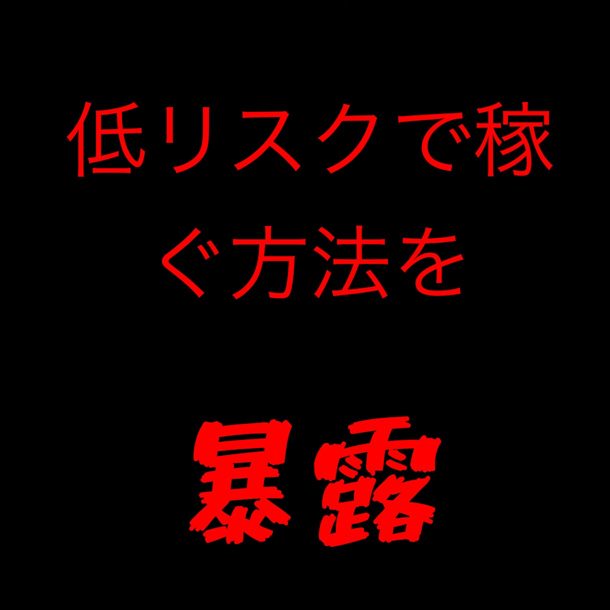 無在庫転売で稼ぐ方法を暴露します 低リスクなビジネスに興味がある方オススメです！ イメージ1