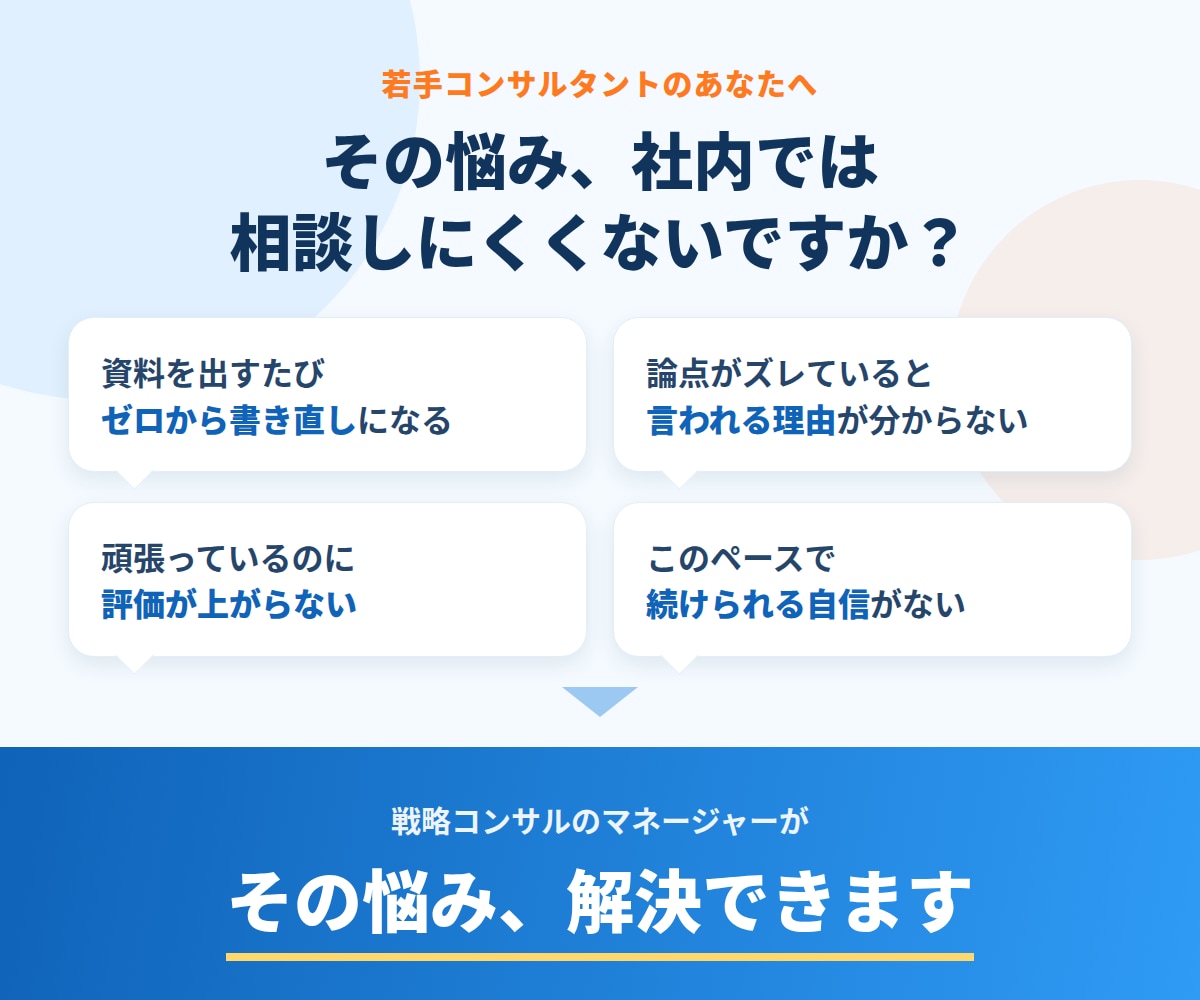 戦略コンサル・経営コンサルの若手の悩み解決できます 新卒～Mまでの経験から若手の躓き・悩みをサポート イメージ1