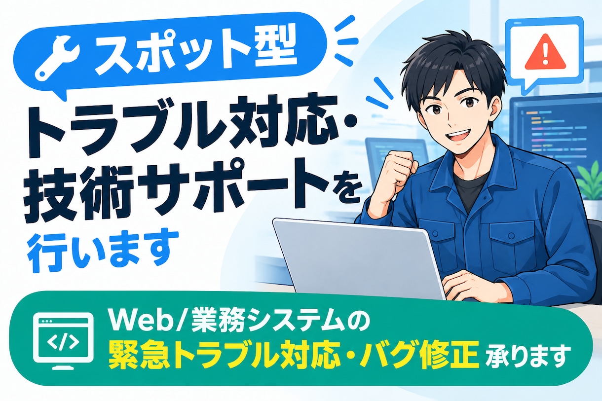 スポット型トラブル対応・技術サポートを行います Web/業務システムの緊急トラブル対応・バグ修正承ります イメージ1