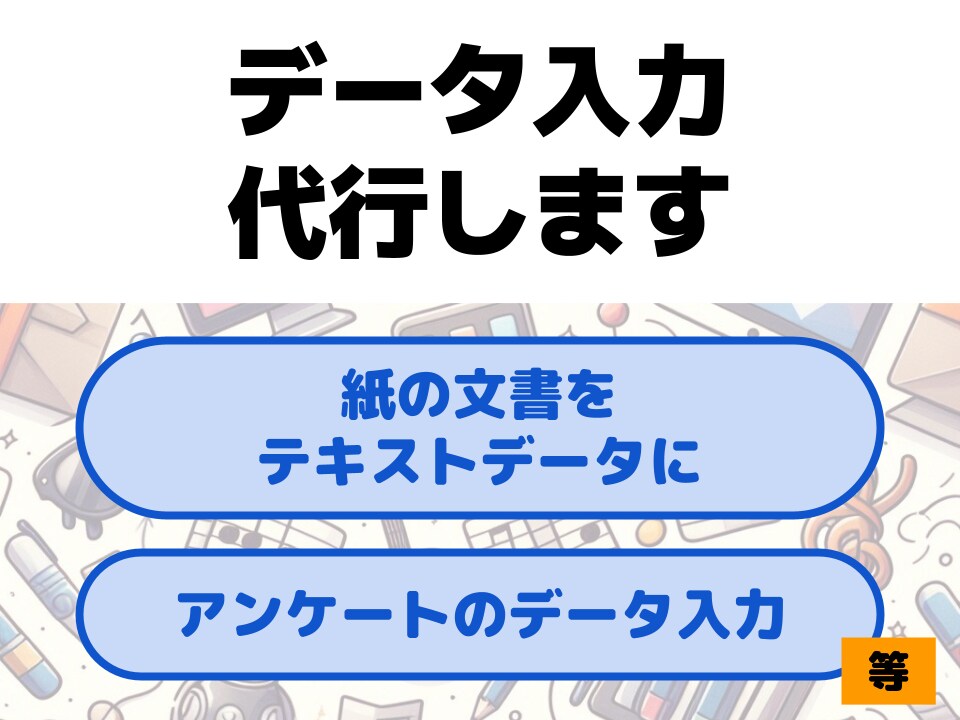 紙の文書、原稿等のデータ入力代行いたします 【最短翌々日可能】タイピングが得意でない方、時間のない方へ イメージ1