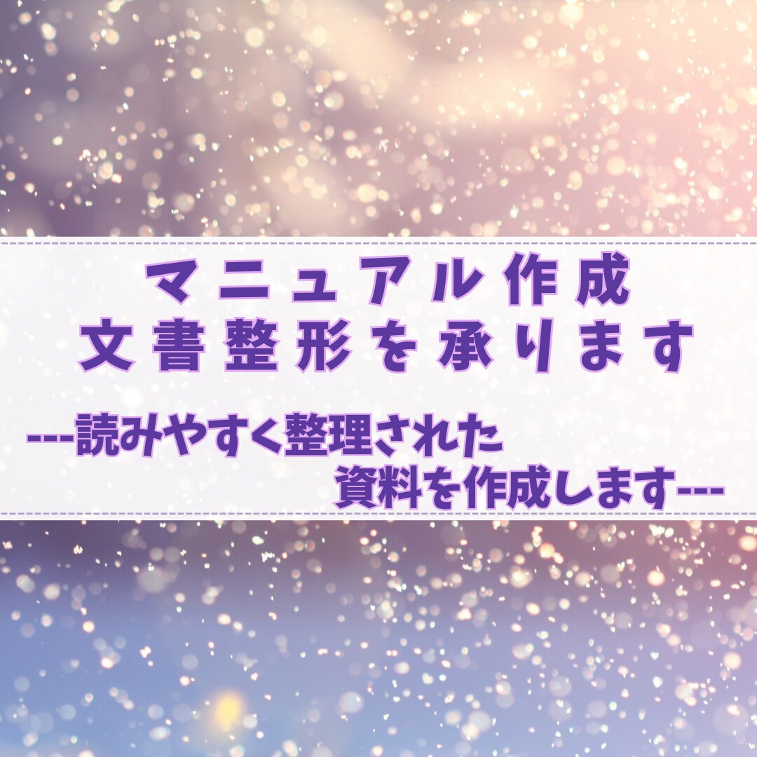 マニュアル作成・文書整形を承ります 読みやすく整理された資料を作成 イメージ1