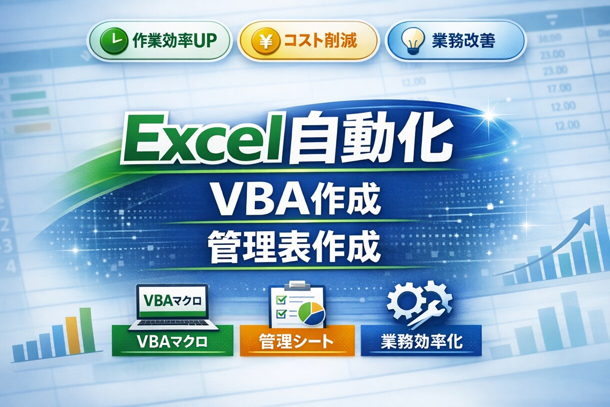Excel効率化・自動化します A型ならではの整理力と細部まで整った品質 イメージ1