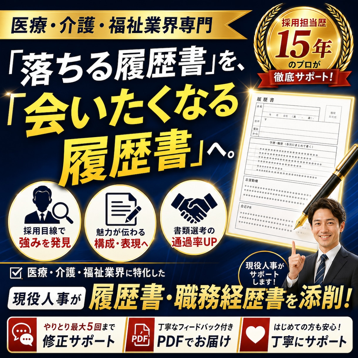 現役人事が履歴書・職務経歴書を添削します 医療介護業界専門｜会いたくなる履歴書へ。書類通過率を改善。 イメージ1