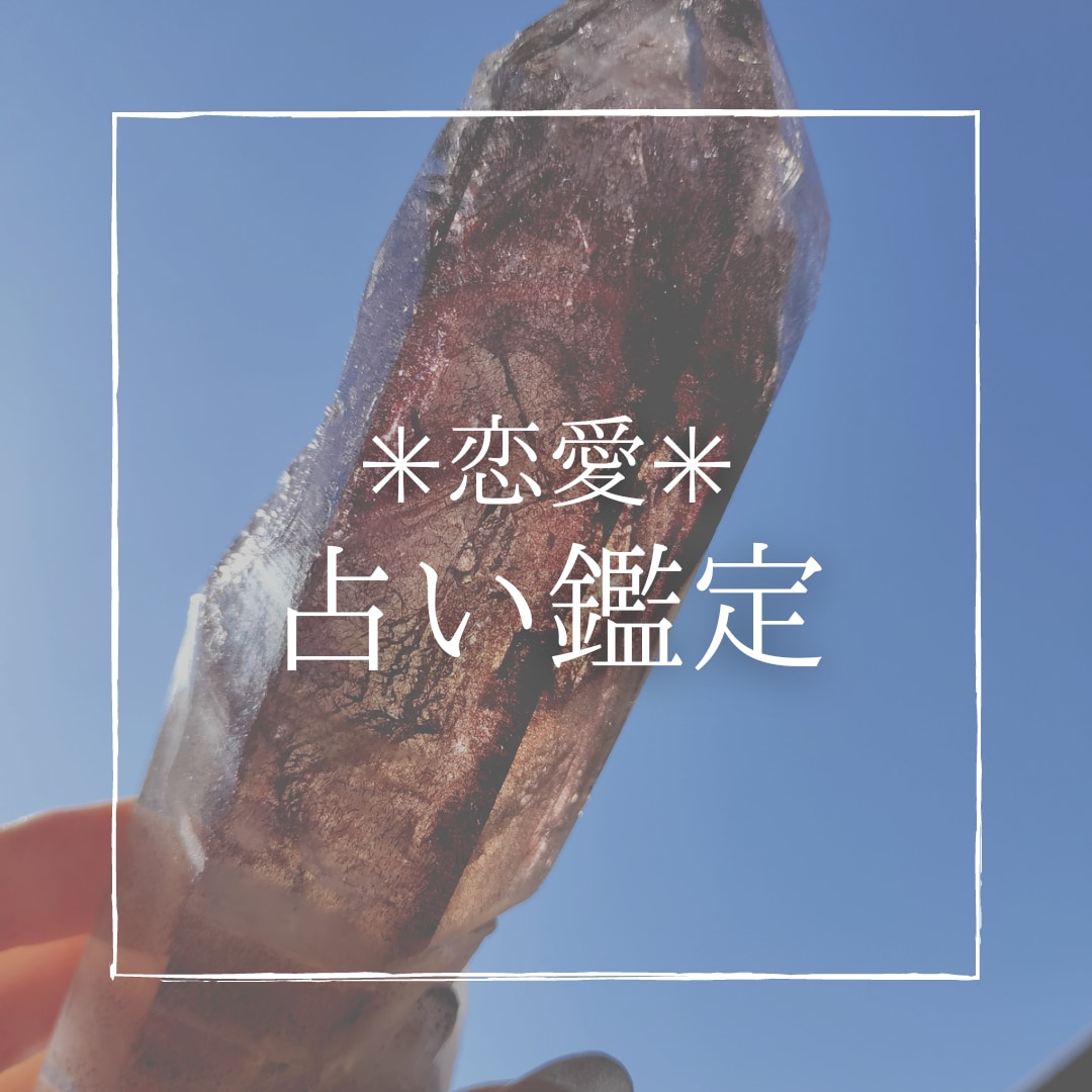 恋愛のお悩み✳占います ママ鑑定師が心に寄り添い鑑定します✳ イメージ1