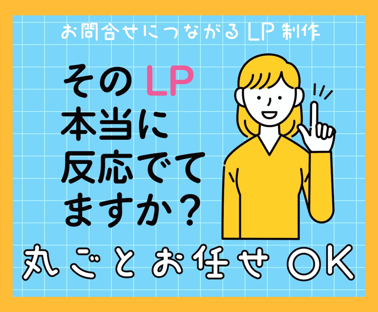 お問い合わせにつながるLPをペライチで制作します ｜構成・文章・デザインまで丸ごと対応 イメージ1