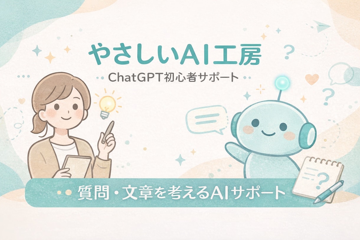 ChatGPT初心者をやさしくサポートします 何から始めればいいか分からない方へ イメージ1