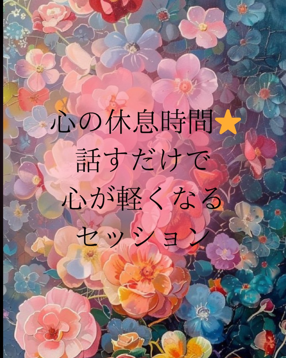 話すだけで心を軽くします 生きづらさを、軽くします　心・体・お金の流れをととのえます イメージ1
