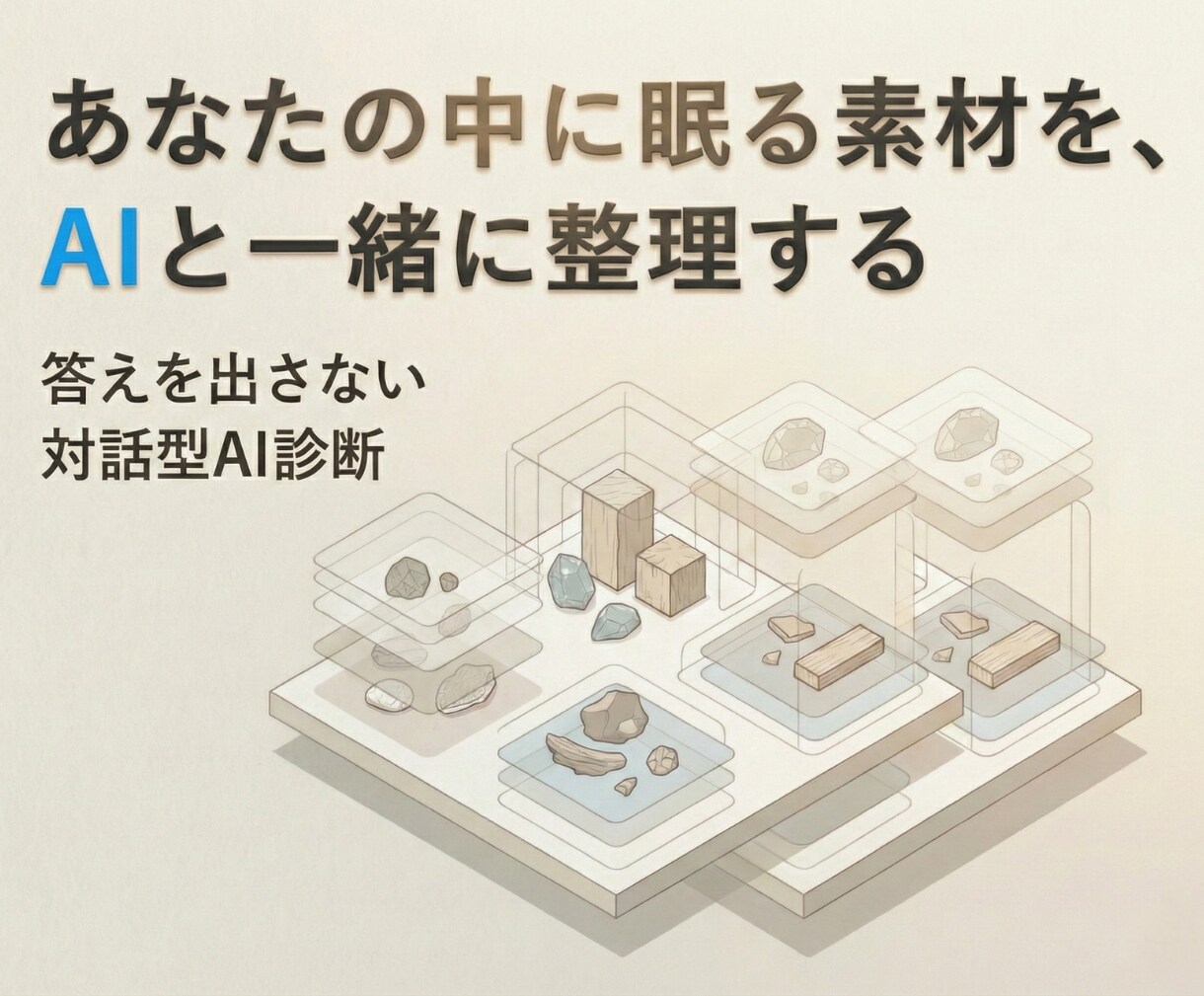 副業起業前に自分を整理するAIロボ診断を提供します あなたの中に眠る素材を見つけ、静かに整える。 イメージ1