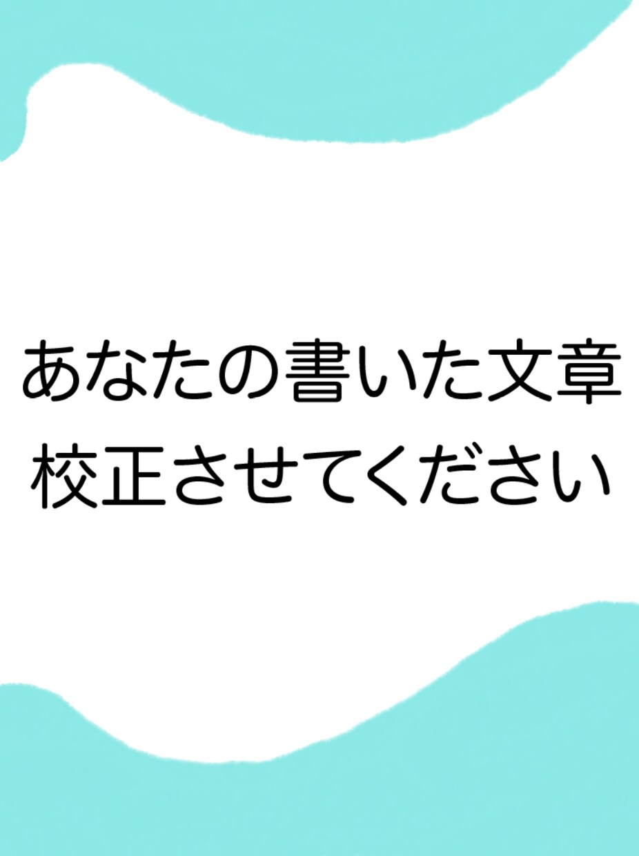 創作小説やブログ記事など文章校正します 最安値！丁寧に作業いたします！ イメージ1