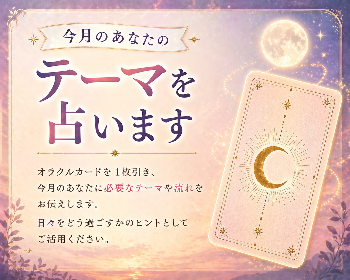 ワンオラクル|今月のテーマをお届けします 1枚のカードから今月のあなたに必要なメッセージを☆ イメージ2