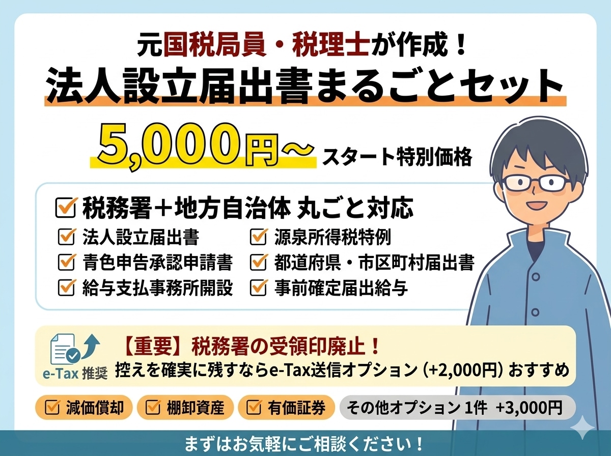 法人設立の税務届出書を丸ごと作成します 地方自治体への届出も込み！受領印廃止に伴うe-Tax提出対応 イメージ1