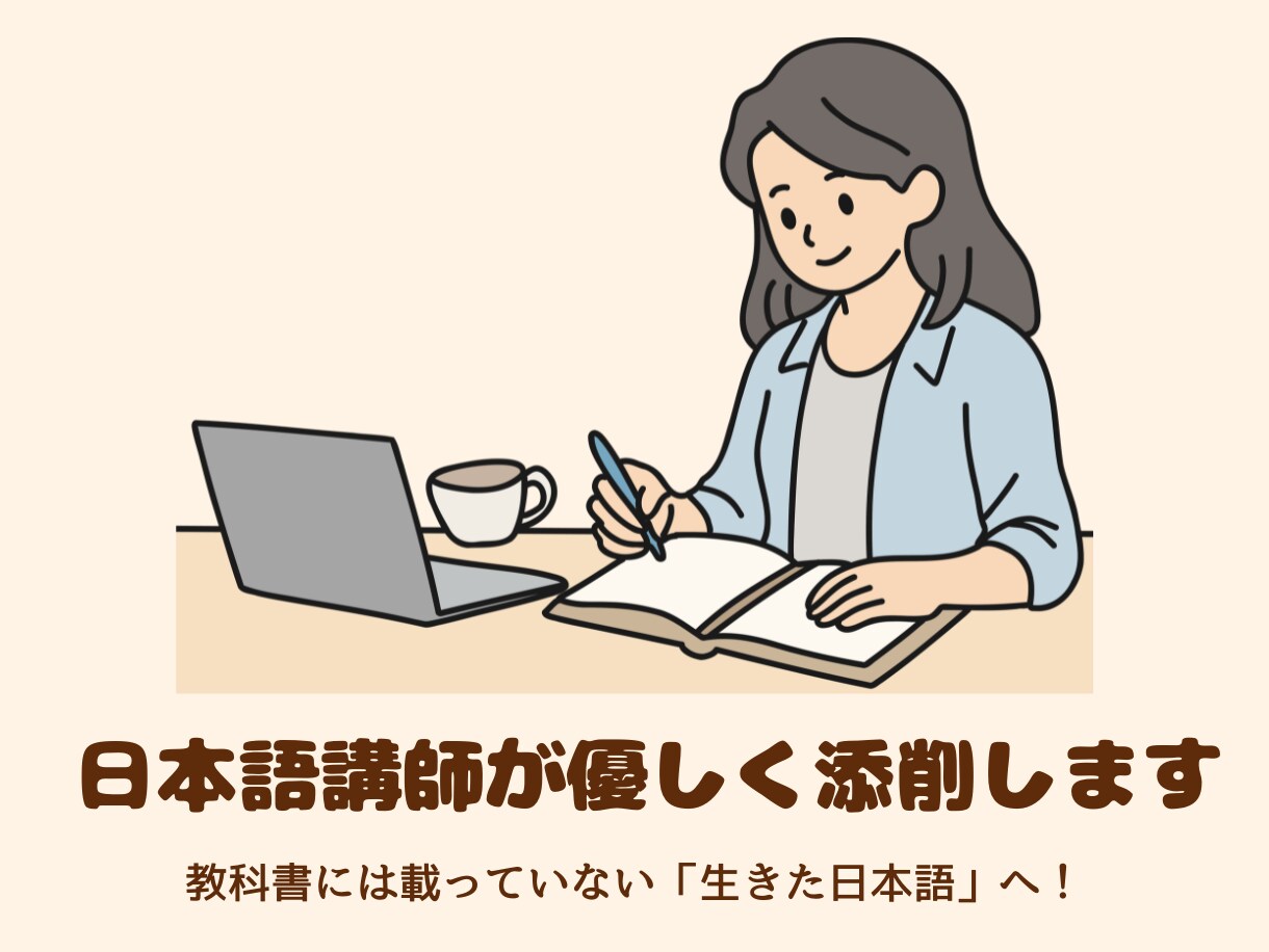 日本語講師があなたの日本語を優しく添削します 教科書には載っていない「生きた自然な日本語」を教えます！ イメージ1