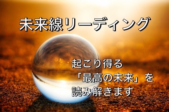 最強波動修正で理想の未来を実現、引き寄せ叶えます 【月2名】恋愛運上昇、結婚成就、復縁成功、家庭円満を霊視実現 イメージ2
