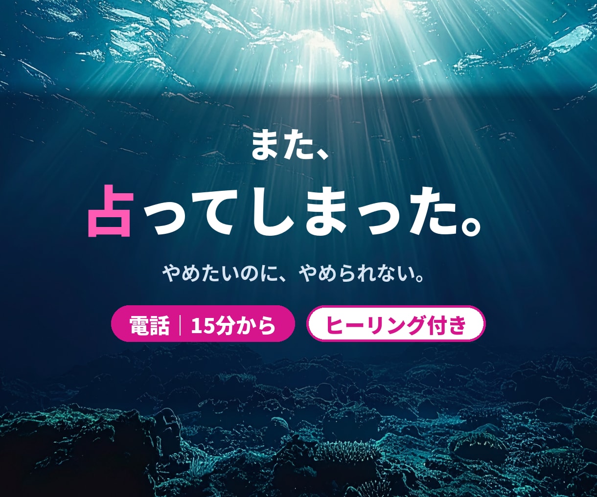 占いに電話したくなった、その時のお話を聴きます 占い師に電話する代わりに。元占い沼の私が聴きます イメージ1