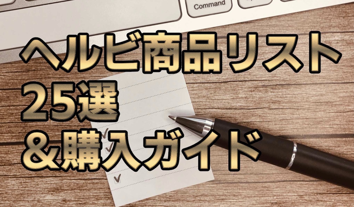 簡単副業03！初回ヘルビ商品リストをお送り致します お得に仕入れ、フリマアプリで販売。 イメージ1