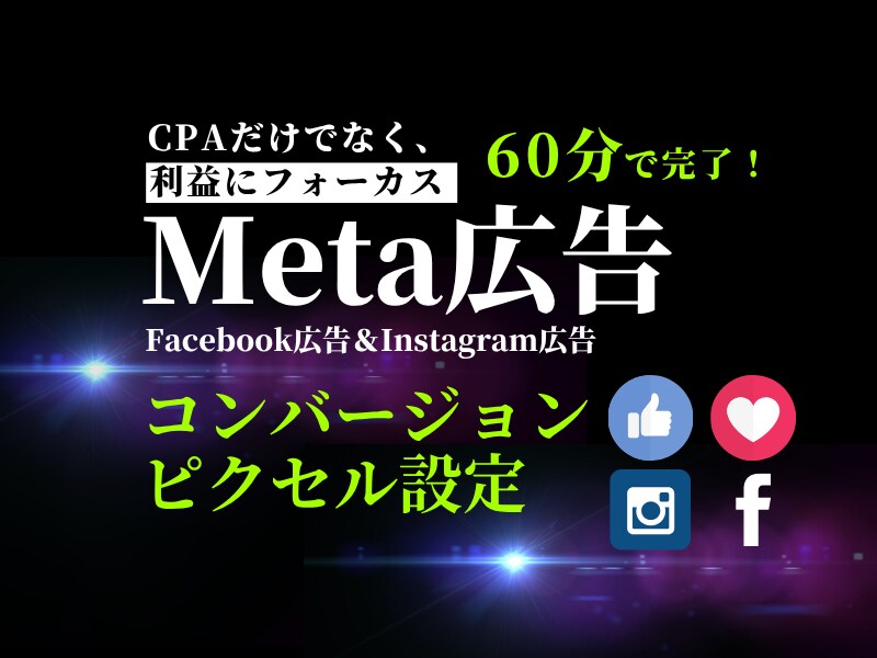 Meta広告コンバージョントラッキング、設定します 「面倒な作業、丸投げしてください！」 イメージ1