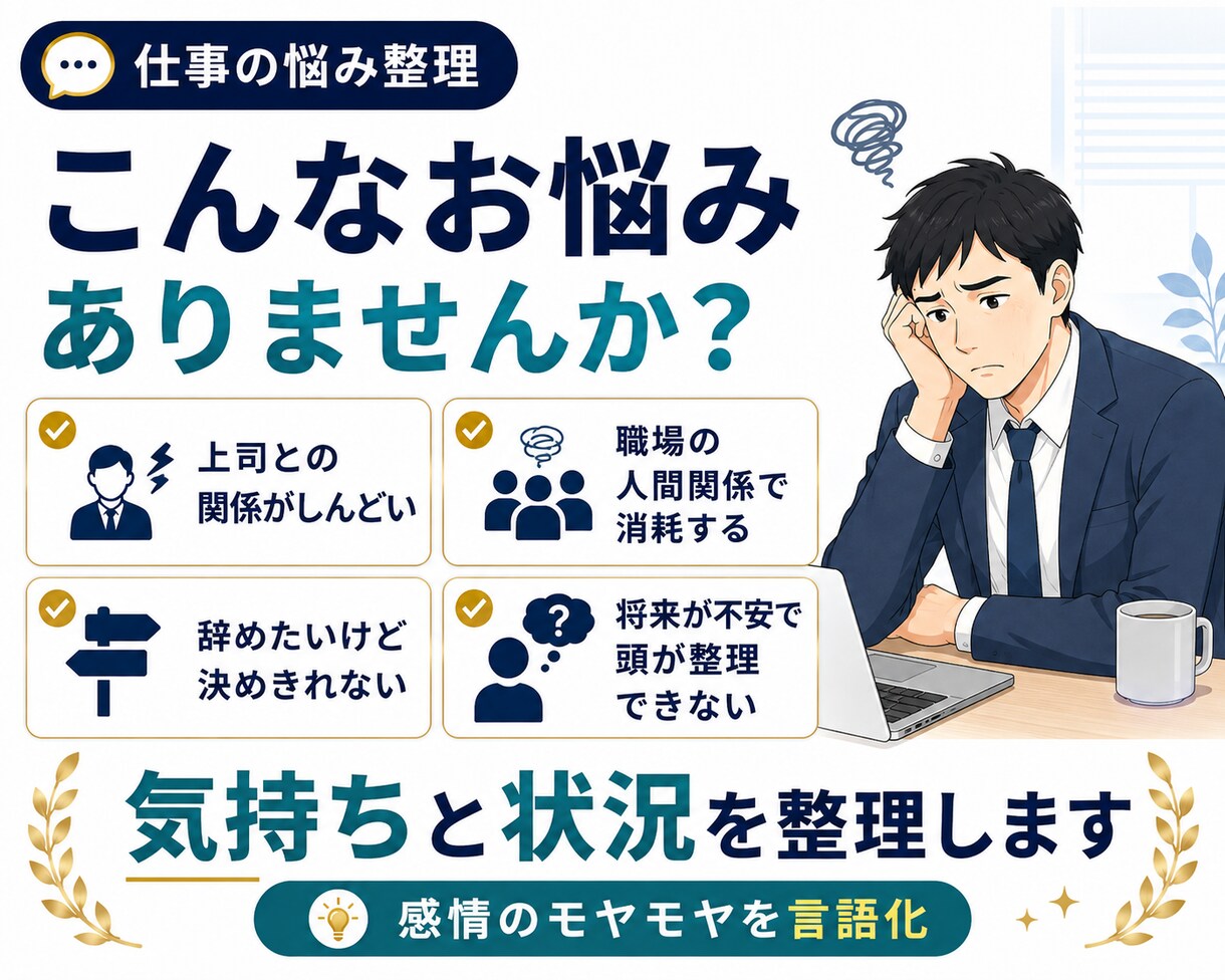 コーチ歴7年の私が職場の人間関係を整理します 職場の人間関係・上司・辞めたい・将来の不安。何でもどうぞ イメージ3