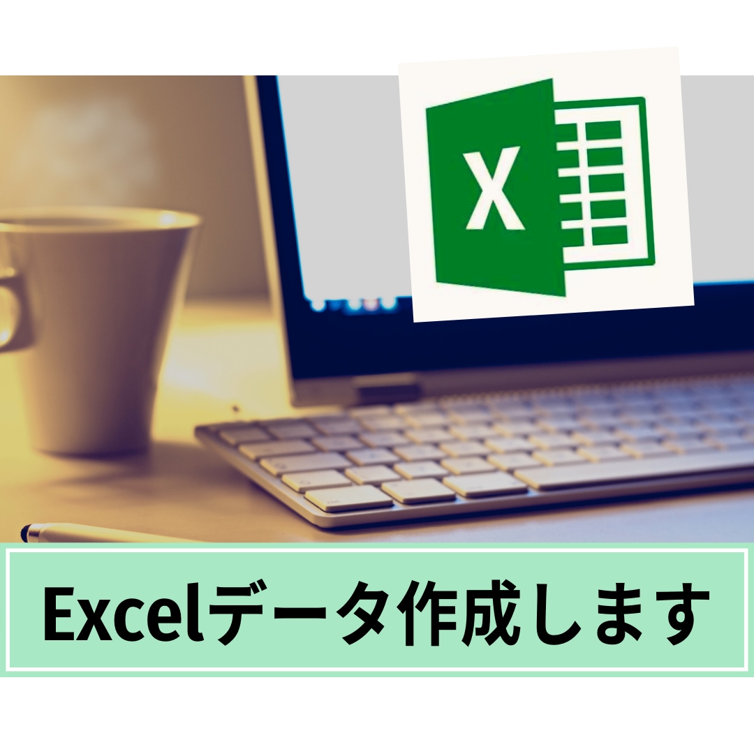 修正無制限　★Excelデータ★作成します 集計・一覧・その他何でもExcelデータ作成請け負います！ イメージ2