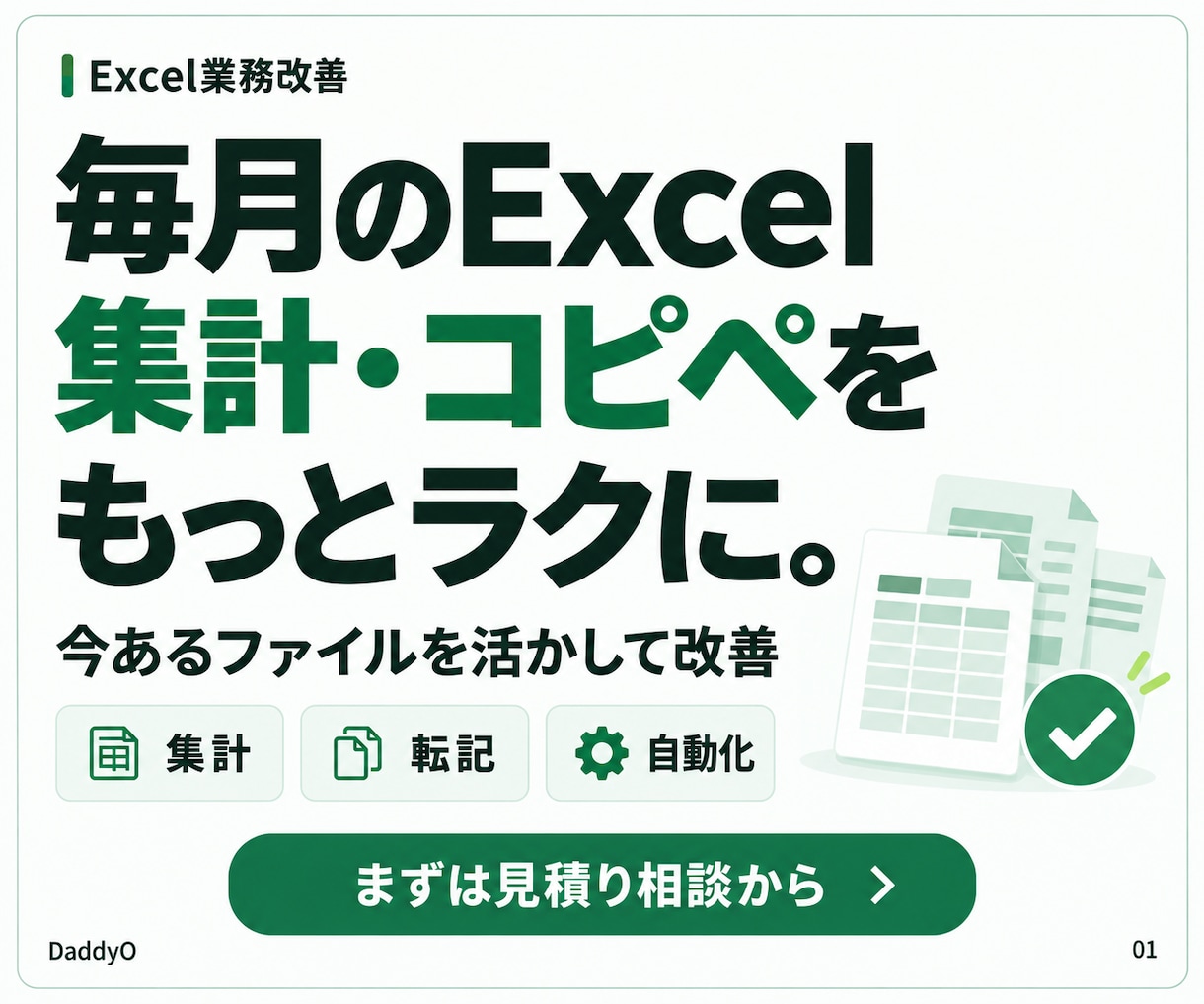 Excelの毎月の集計・転記を自動化します 今あるファイルを活かして、繰り返すコピペを減らします イメージ1